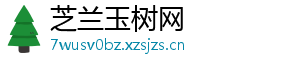 芝兰玉树网